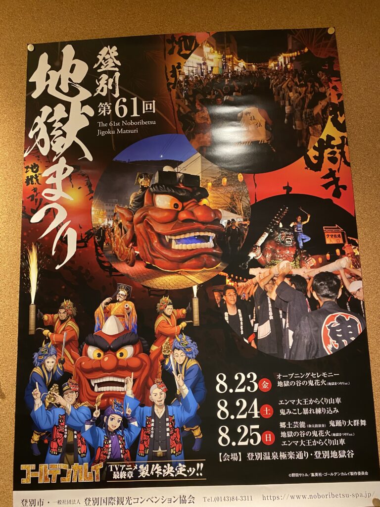 登別ポスター　ゴールデンカムイ